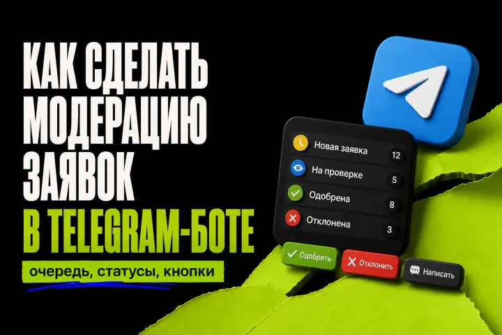 Как сделать модерацию заявок в Telegram-боте: очередь, статусы, кнопки - обложка