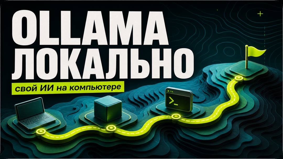 Установка Ollama: локальный ИИ у себя на компьютере - обложка