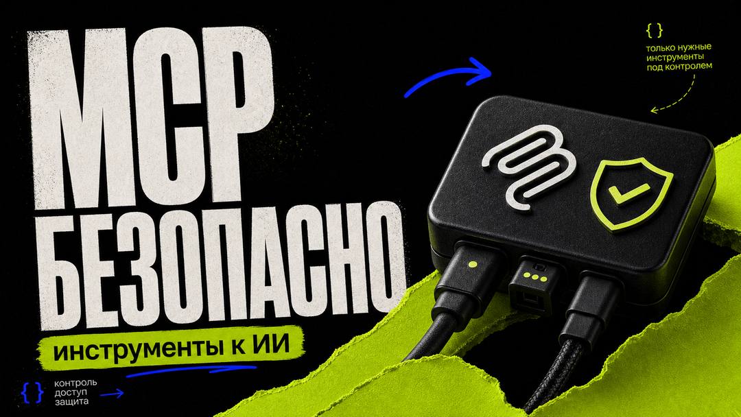 MCP в AI-разработке: безопасное подключение инструментов - обложка