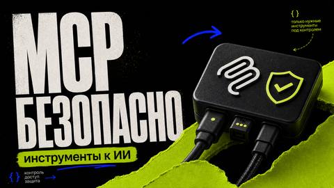 MCP в AI-разработке: безопасное подключение инструментов - обложка