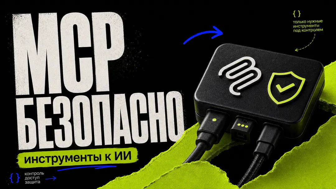 MCP в AI-разработке: безопасное подключение инструментов - обложка