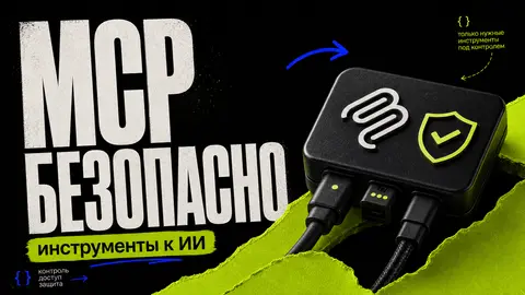 MCP в AI-разработке: безопасное подключение инструментов - обложка