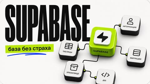 Supabase: Полный гид для новичков, или как разобраться с базами данных - обложка