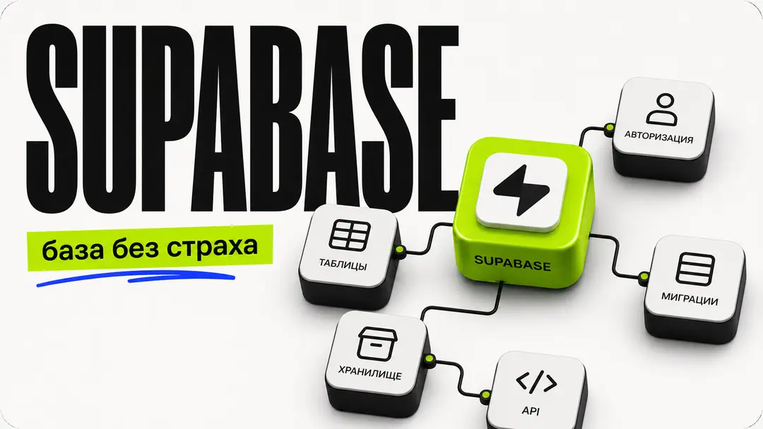 Supabase: A complete guide for beginners, or how to deal with databases - обложка