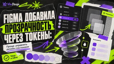 Figma добавила управление прозрачностью через токены: как это упрощает дизайн-системы - обложка