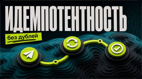 Идемпотентность AI-интеграций: как убрать дубли и потери - обложка