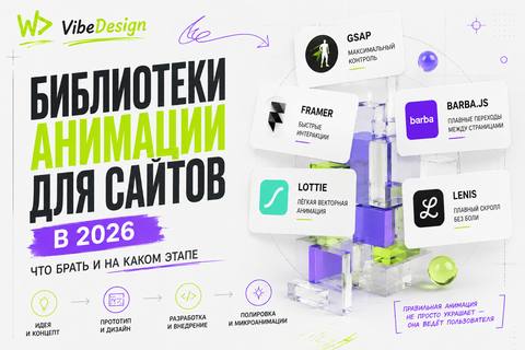Библиотеки анимации для сайтов в 2026: что брать и на каком этапе - обложка