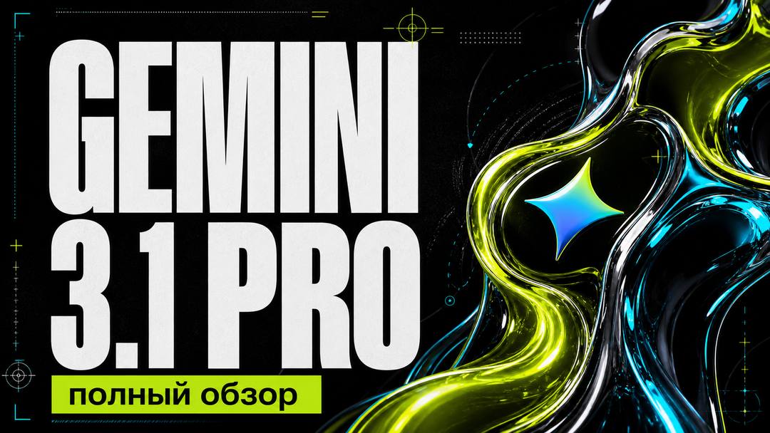 Gemini 3.1 Pro: обзор для разработки, плюсы, минусы и кейсы - обложка