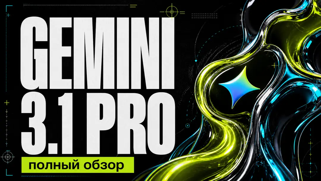 Gemini 3.1 Pro: обзор для разработки, плюсы, минусы и кейсы - обложка