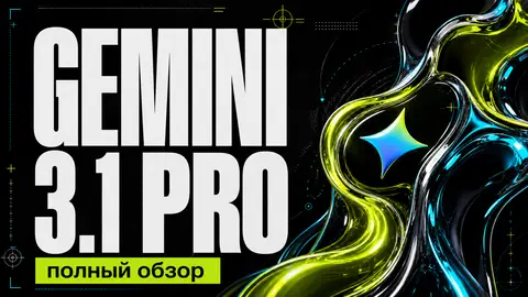 Gemini 3.1 Pro: обзор для разработки, плюсы, минусы и кейсы cover