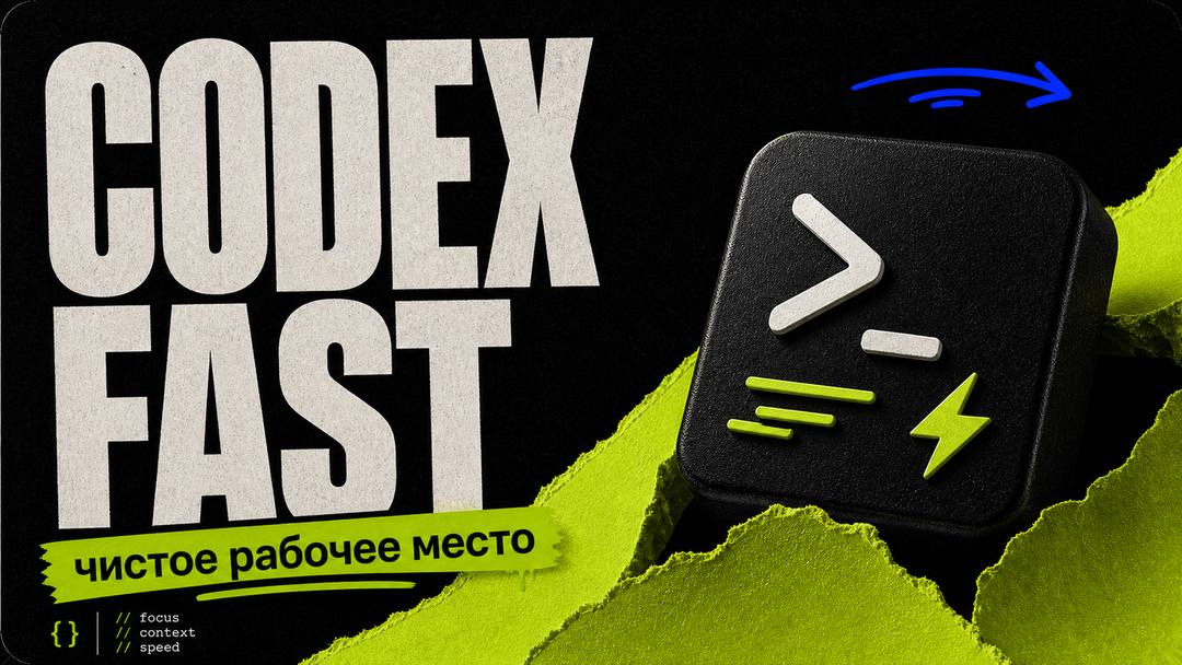 Keep Codex Fast: Как поддерживать скорость и чистоту локального рабочего пространства в Codex - обложка