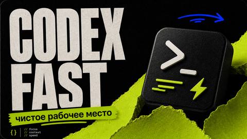 Keep Codex Fast: Как поддерживать скорость и чистоту локального рабочего пространства в Codex - обложка