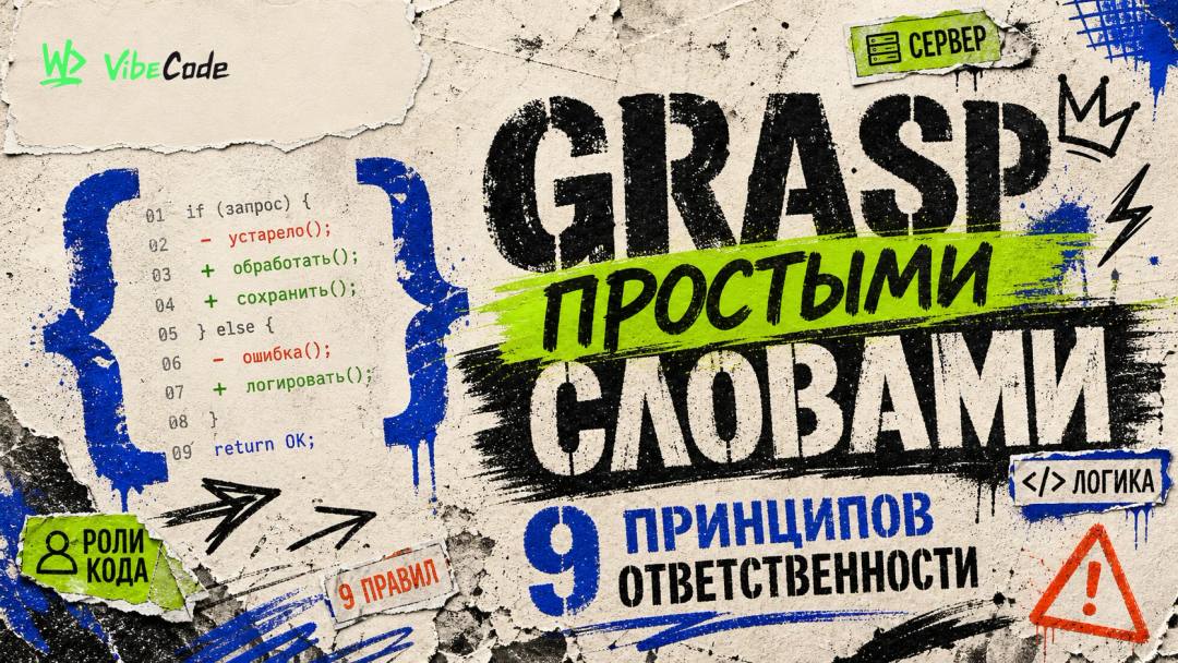 GRASP простыми словами: 9 принципов, которые помогают правильно распределять ответственность в коде - обложка