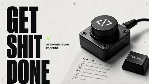 Get Shit Done (GSD): как организовать работу ИИ-агента - обложка