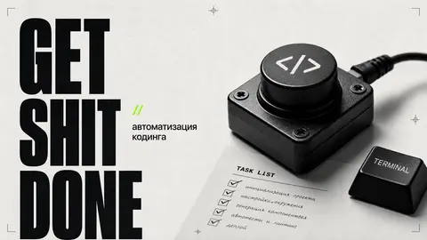 Get-Shit-Done: Инструмент для автоматизации кодинга с ИИ - обложка