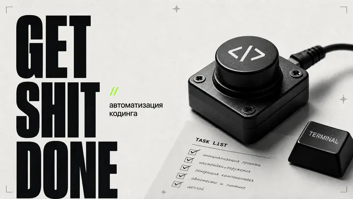 Get-Shit-Done: Инструмент для автоматизации кодинга с ИИ - обложка