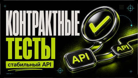 Контрактные тесты AI-интеграций: как стабилизировать API - обложка