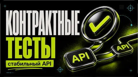 Контрактные тесты AI-интеграций: как стабилизировать API - обложка