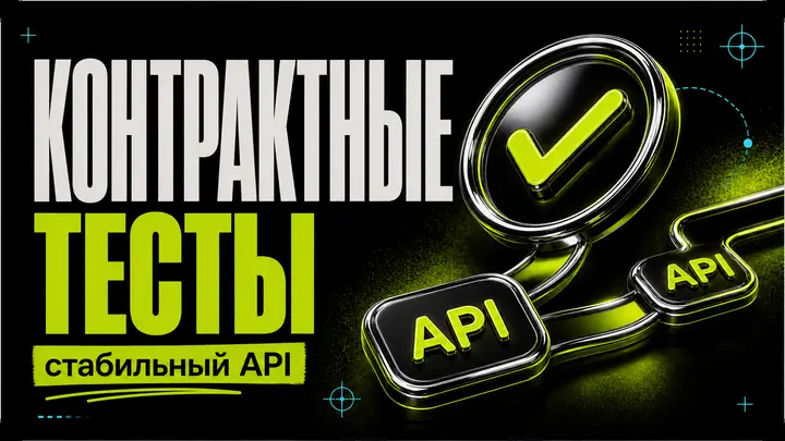 Контрактные тесты AI-интеграций: как стабилизировать API - обложка