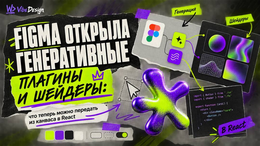 Figma открыла генеративные плагины и шейдеры: что теперь можно передать из канваса в React - обложка