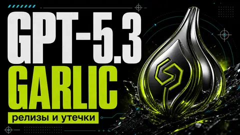 GPT-5.3 Garlic: что официально выпустила OpenAI и что говорят проверенные утечки - обложка
