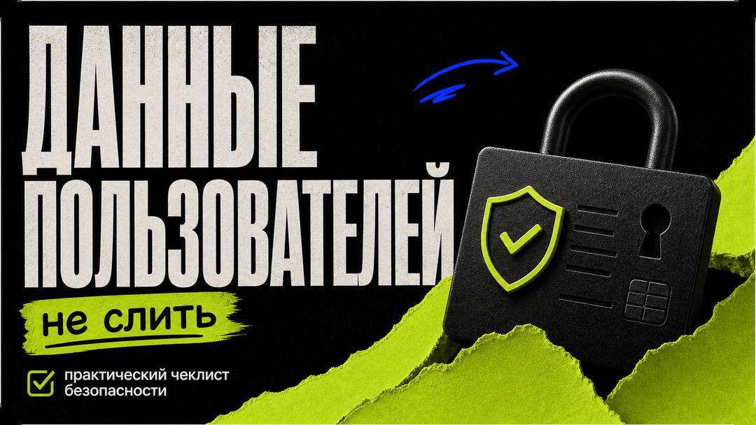 Как не слить данные пользователей: практический чеклист безопасности - обложка