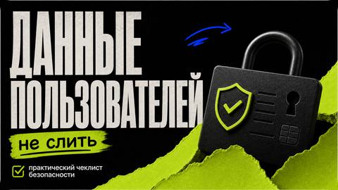 Как не слить данные пользователей: практический чеклист безопасности - обложка