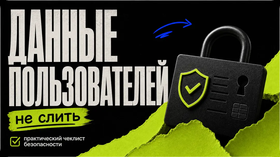 Как не слить данные пользователей: практический чеклист безопасности - обложка