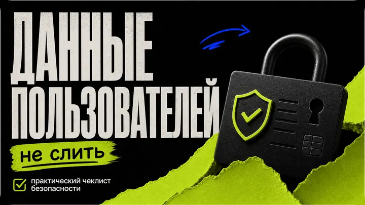 Как не слить данные пользователей: практический чеклист безопасности - обложка