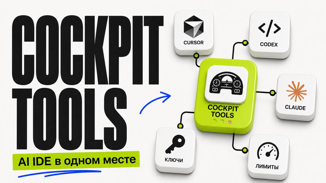 Cockpit Tools — один дашборд для всех AI IDE - обложка