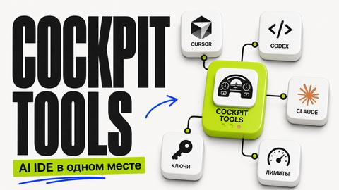 Cockpit Tools — один дашборд для всех AI IDE - обложка