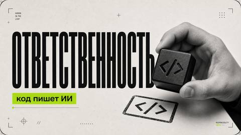 За что отвечает человек, даже если код пишет ИИ - обложка