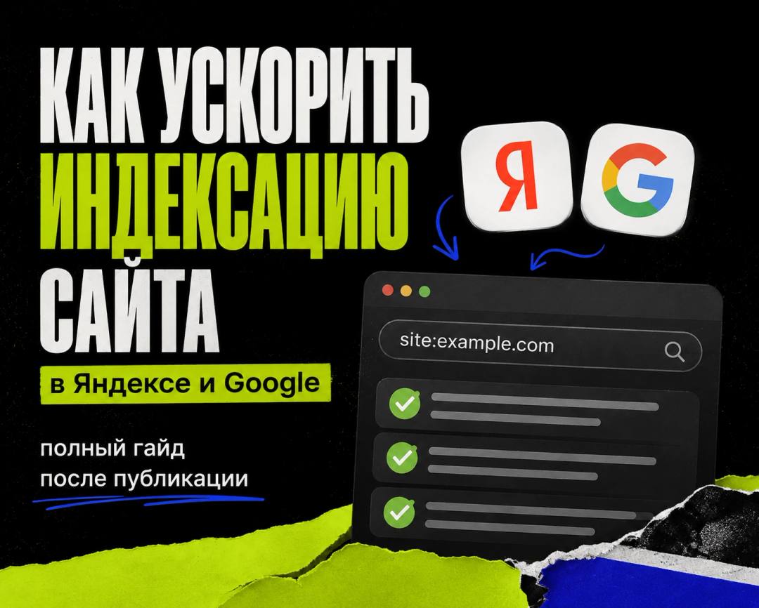 Как ускорить индексацию сайта в Яндексе и Google: полный гайд после публикации - обложка