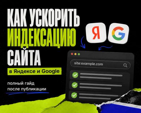 Как ускорить индексацию сайта в Яндексе и Google: полный гайд после публикации - обложка