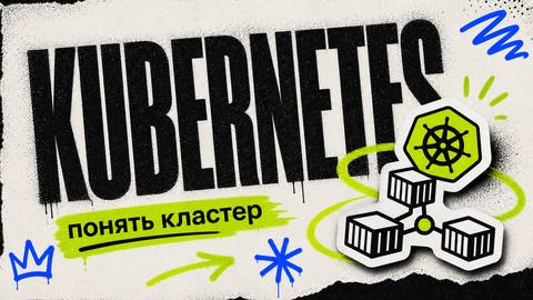 Что такое Kubernetes? руководство для разработчиков - обложка
