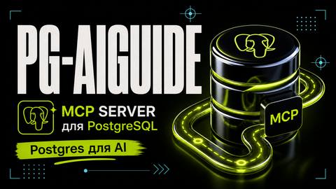 pg-aiguide — MCP-сервер, который учит AI писать правильный PostgreSQL - обложка