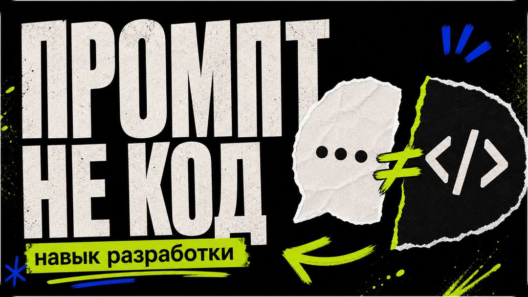 Почему умение писать промпты не равно умению разрабатывать - обложка