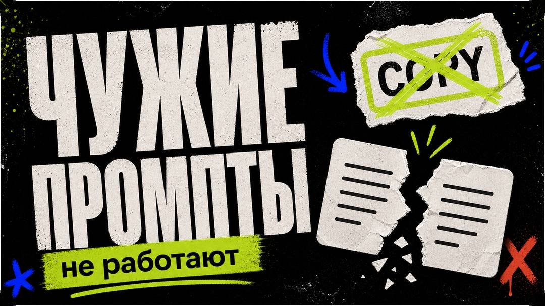 Почему копирование чужих промптов не работает - обложка