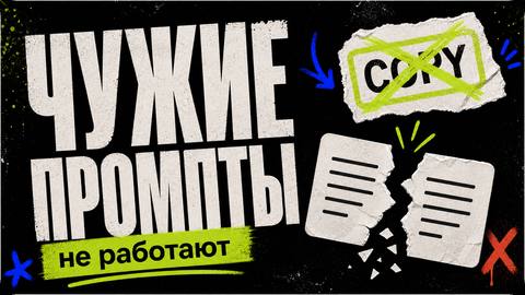 Почему копирование чужих промптов не работает - обложка