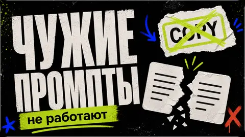 Почему копирование чужих промптов не работает cover