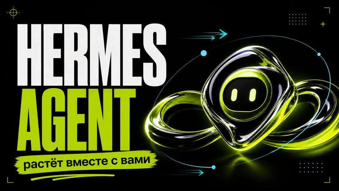 Hermes Agent: Самообучающийся ИИ-агент от Nous Research, который растёт вместе с вами - обложка