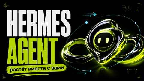 Hermes Agent: Самообучающийся ИИ-агент от Nous Research, который растёт вместе с вами - обложка