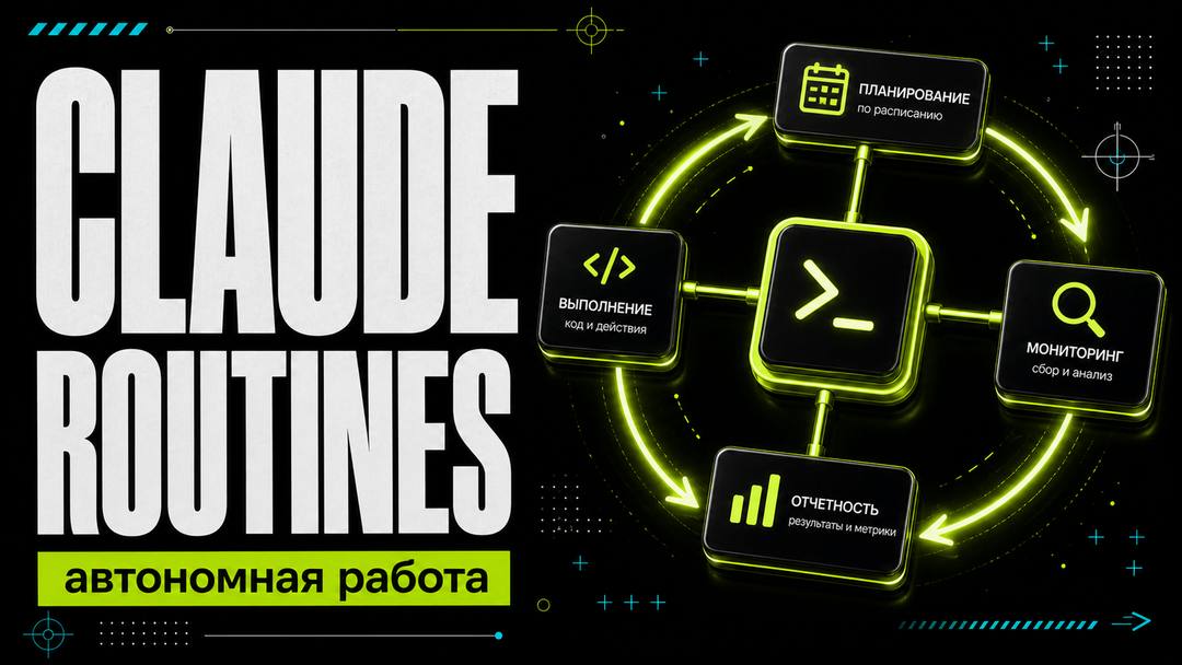 Рутины в Claude Code: как Anthropic превратила Claude в автономного разработчика, который работает без вас - обложка