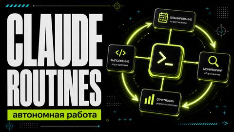 Routines in Claude Code: How Anthropic turned Claude into a standalone developer that works without you cover
