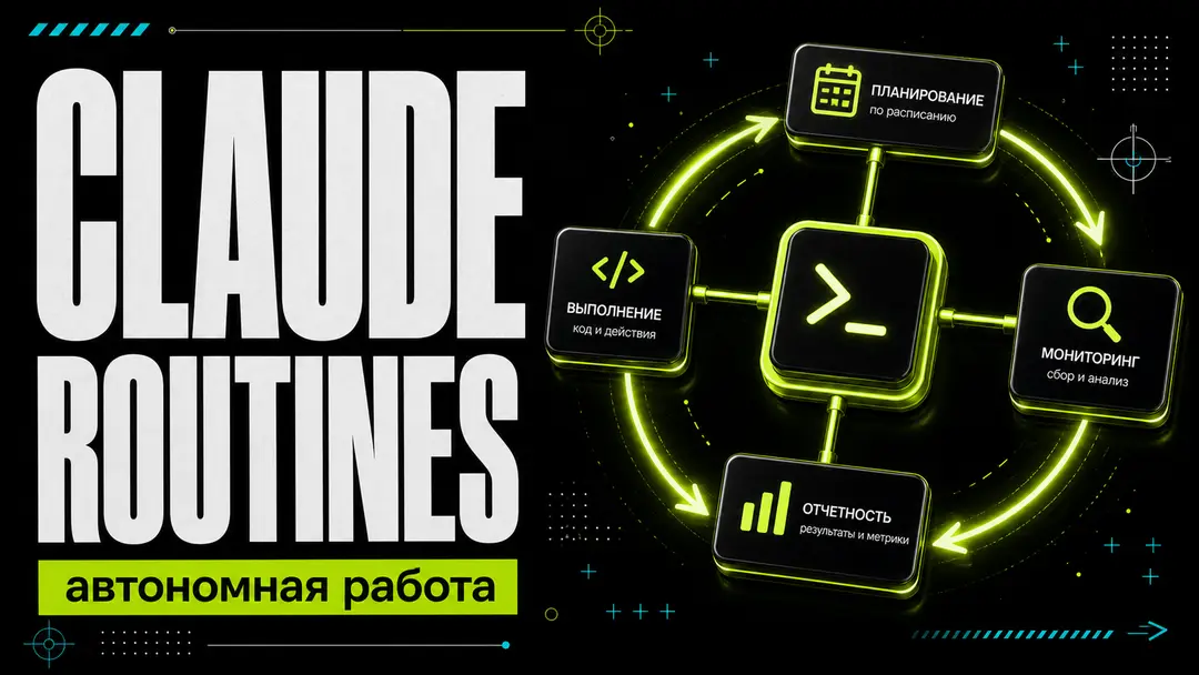Рутины в Claude Code: как Anthropic превратила Claude в автономного разработчика, который работает без вас - обложка