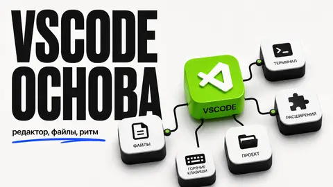 VScode: ставим основу рабочего места - обложка