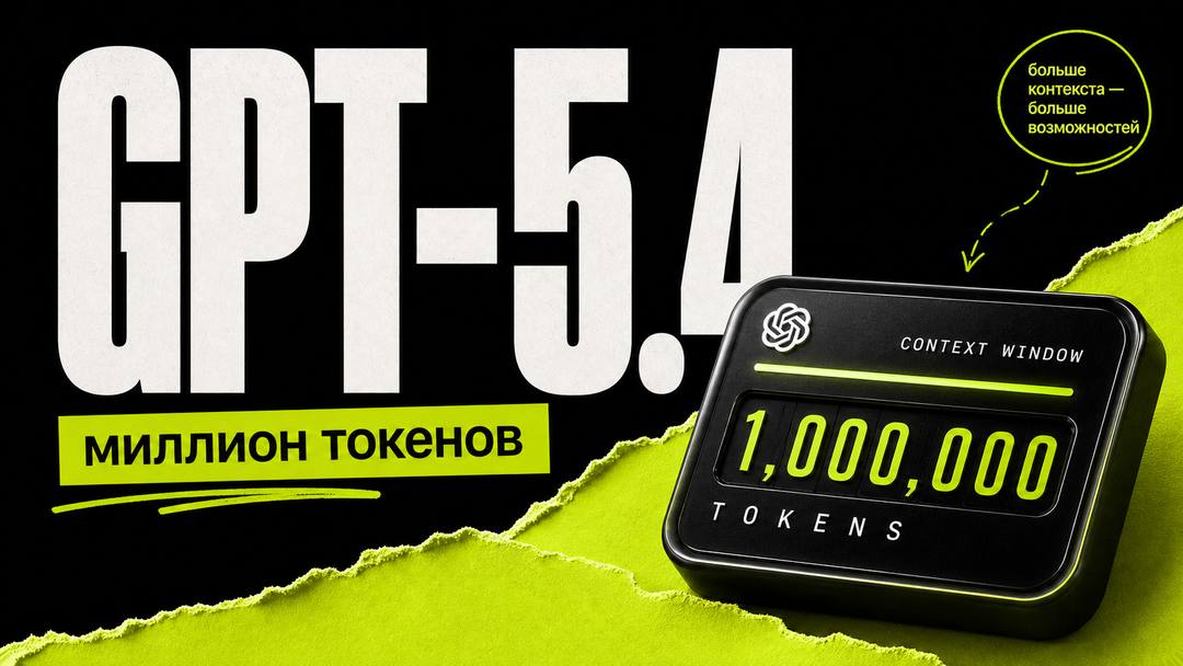 OpenAI GPT-5.4: 1 млн токенов и computer-use - обложка