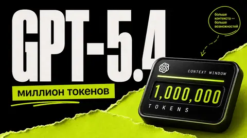 OpenAI GPT-5.4: 1 млн токенов и computer-use - обложка