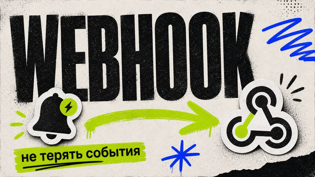 Что такое webhook простыми словами и как не терять события - обложка