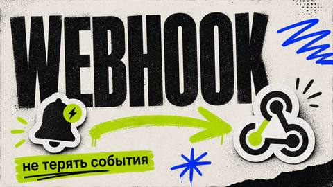 Что такое webhook простыми словами и как не терять события - обложка